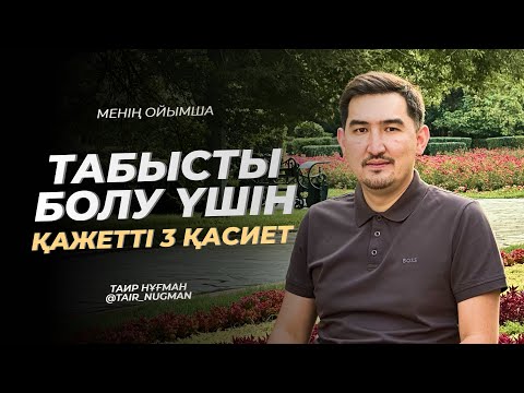 Видео:  Мына үш қасиет сізді байытады | Таир Нұғман | Менің ойымша