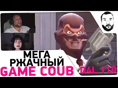 Видео: Смотрю РЖАЧНЫЙ Game Coub - Баги, Приколы, Фейлы d4l #110