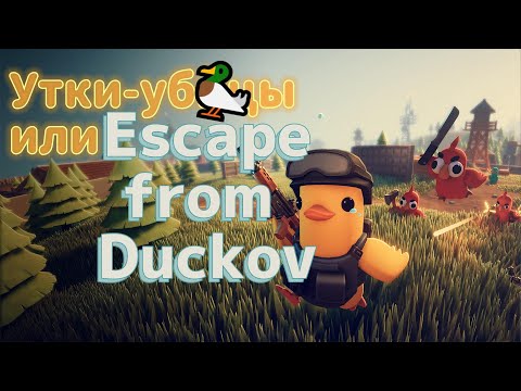 Видео: Играю в Escape from Duckov [Первая серия]