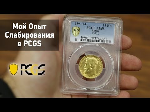 Видео: Мой Опыт Слабирования Монет и Банкнот  из Коллекции в PCGS