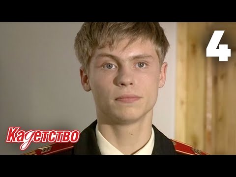 Видео: Кадетство 4