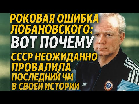 Видео: "Ноги Не Бегут!" - Как Лобановский Угробил Последнюю Сборную СССР