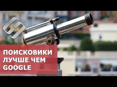 Видео: 🔎 5 поисковиков лучше чем Google: DuckDuckGo, not Evil, FindSounds, Wolfram|Alpha, BoardReader