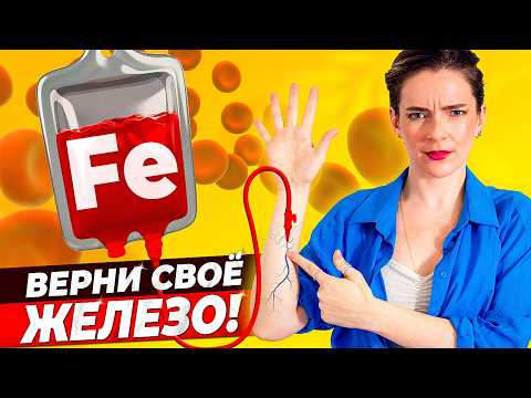 Видео: Как и почему мы теряем ЖЕЛЕЗО – как восполнить дефицит железа БЕЗ ЛЕКАРСТВ