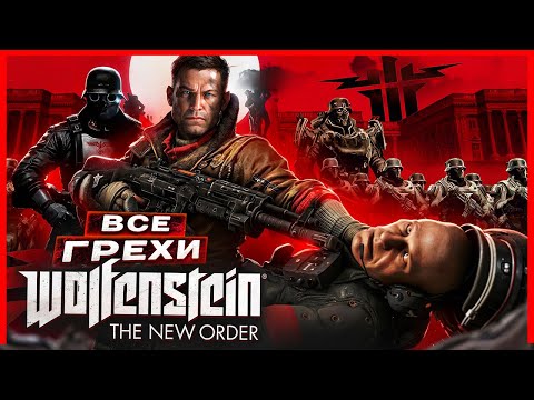 Видео: ВСЕ ГРЕХИ И ЛЯПЫ игры "Wolfenstein: The New Order" | ИгроГрехи