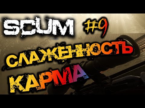 Видео: SCUM | ПОДБОРКА МОМЕНТОВ #9 - СЛАЖЕННОСТЬ И КАРМА!