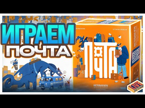Видео: Играем в настольную игру Почта