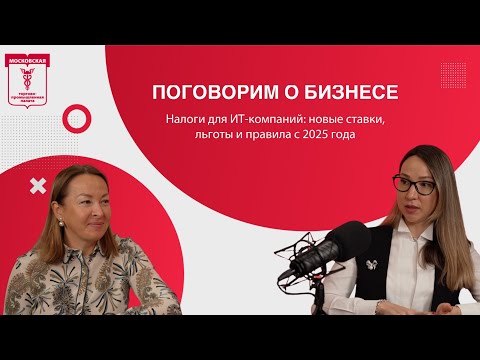 Видео: Поговорим о бизнесе. Налоги для ИТ-компаний: новые ставки, льготы и правила с 2025 года
