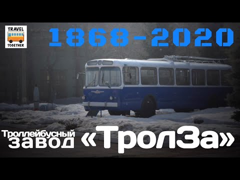 Видео: "Ушедшие в историю". Троллейбусный завод«ТролЗа".Хронология моделей |"Gone down in history".“TrolZa”