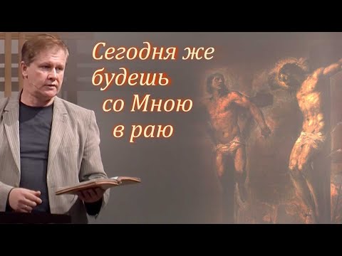 Видео: Сегодня же будешь со Мною в раю | Проповедь о спасении