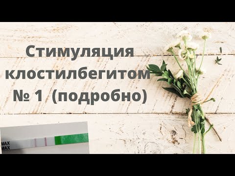 Видео: Моя 1 стимуляция клостилбегитом, подробности (схема, стоимость, ощущения, результат)