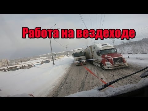 Видео: Вытаскиваю фуру на вездеходе. Работаю на MAN