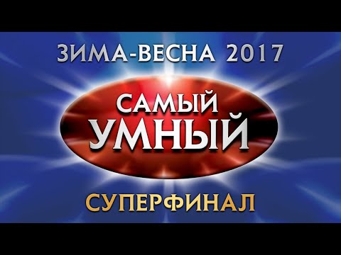 Видео: Самый умный Online. СУПЕРФИНАЛ сезона зима-весна 2017 года (20.05.2017)