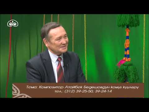 Видео: Күү теги / Атайбек Бөдөшовдин комуз күүлөрү /