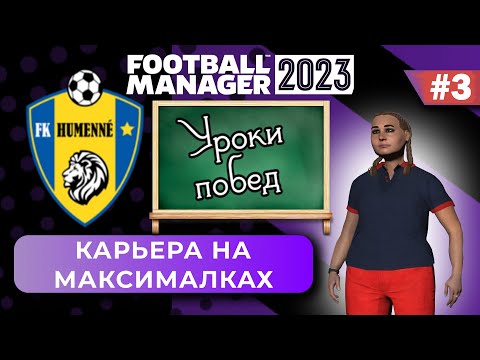 Видео: Карьера на максималках в FM 23 - #3. Уроки побед