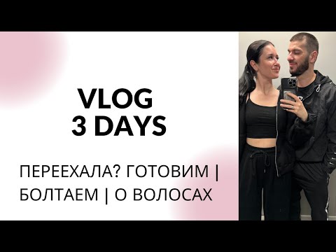 Видео: VLOG: ПЕРЕЕХАЛА? | ГОТОВИМ | БОЛТАЕМ | О ВОЛОСАХ