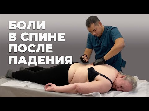 Видео: Боль в спине после падения | Костоправ Асыр Хан