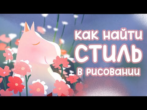 Видео: Как найти СТИЛЬ, если ты ХУДОЖНИК