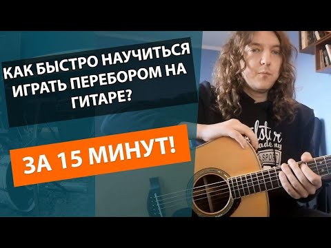 Видео: ✅ПЕРЕБОР ЗА 15 МИНУТ! 🔥КАК НАУЧИТЬСЯ ИГРАТЬ ПЕРЕБОРОМ НА ГИТАРЕ!!!