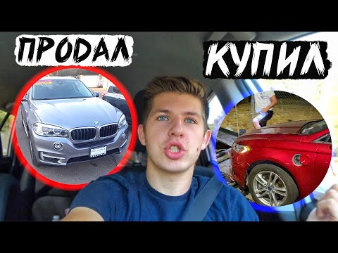 Видео: Продал BMW? / Купили Новый Проект