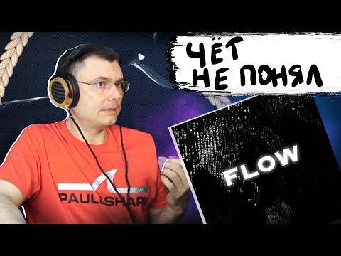 Видео: Sимптом & Andy Panda & TumaniYO - FLOW | Реакция и разбор