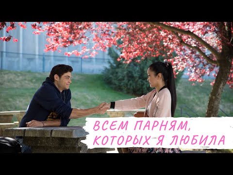 Видео: Всем парням, которых я любила| Интервью 2020