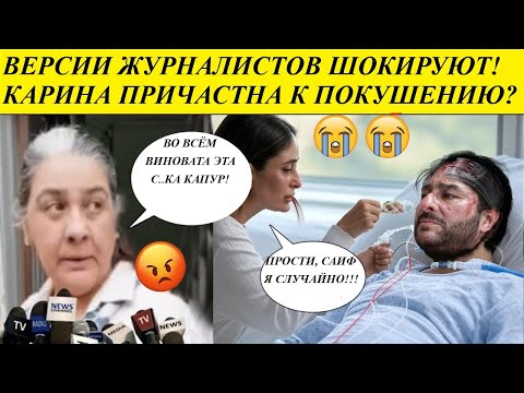 Видео: Саиф Али Хана подставила Карина Капур?! Слова супруги Саифа не сходятся  /Индийский клуб