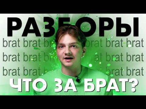 Видео: BRAT: Новый альбом Charli xcx, хайп вокруг обложки и вражда с Тейлор Свифт | РАЗБОРЫ