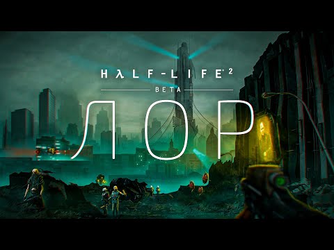 Видео: ВСЯ ИСТОРИЯ ВСЕЛЕННОЙ HALF-LIFE 2: BETA | ЛОР, КОТОРЫЙ МЫ ПОТЕРЯЛИ