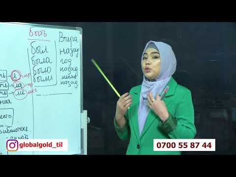 Видео: Орус тил сабагы. Globalgold_til тил курсу.