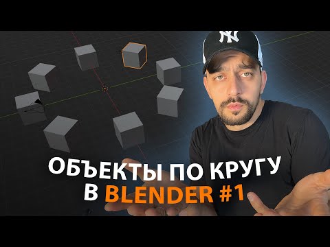 Видео: Как расставить объекты по окружности в Blender. Урок 1