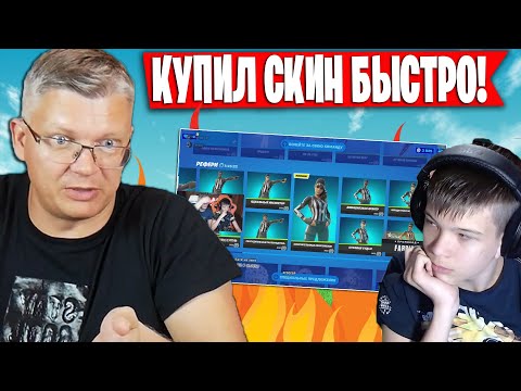 Видео: БАТЯ НАКРИЧАЛ НА СЫНА ИЗ-ЗА СКИНА ФОРТНАЙТ | FARBIZZBAT9 ИГРАЕТ СОЛО АРЕНУ