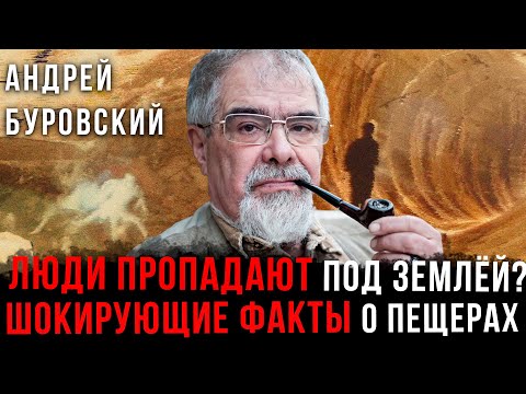 Видео: Люди пропадают под землёй? Шокирующие факты о пещерах | Андрей Буровский