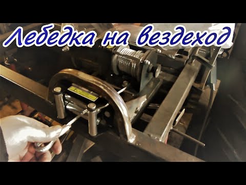 Видео: Установка лебедки на вездеход. Установка нулевого фильтра на двигатель. Вездеход.