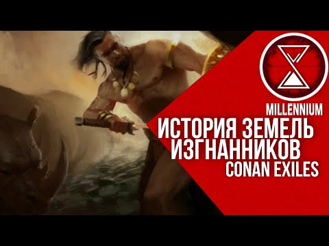 Видео: 4.КАК ВСЁ НАЧИНАЛОСЬ В КОНАНЕ?  [Millenium] 1#  - Conan Exiles