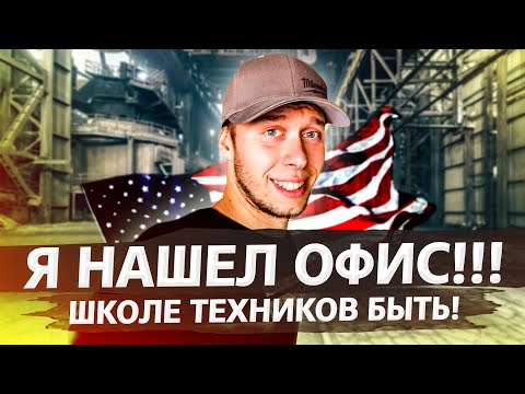Видео: Я нашел офис! Но для чего? / Аукционы в США 1.42