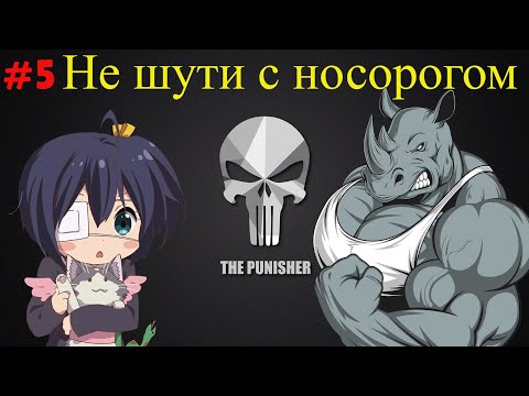 Видео: НЕ ШУТИ С НОСОРОГОМ. PUNISHER от Снайпера. #5