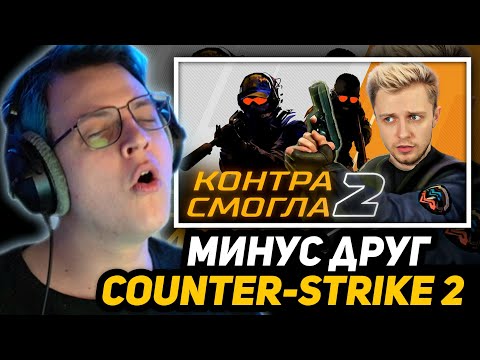 Видео: ПЯТЁРКА СМОТРИТ ВИДЕО СТИНТА: COUNTER-STRIKE 2 - КОНЕЦ ЭПОХИ CS:GO! | ОТВЕТЫ НА ВАШИ КОММЕНТАРИИ