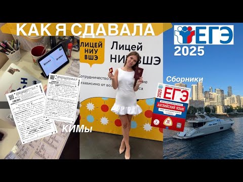 Видео: КАК Я СДАВАЛА ЕГЭ 2025 + результаты и моя реакция / история подготовки