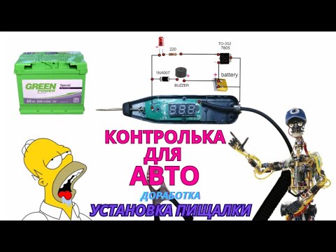 Видео: Авто контролька,пробник,прозвонка,тестер для автомобиля.Доработка  Установка функции для прозвонки