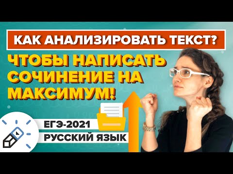 Видео: ЕГЭ 2021 Сочинение на максимум. Как анализировать текст?