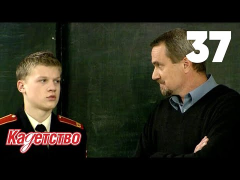Видео: Кадетство | Сезон 1 | Серия 37