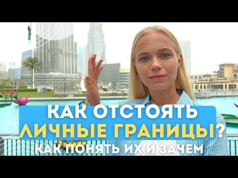 Видео: Как отстоять ЛИЧНЫЕ ГРАНИЦЫ экологично? | Приёмы общения, виды границ и агрессивная взрослая позиция