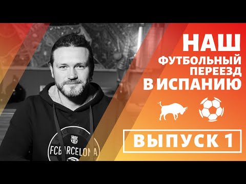 Видео: Выпуск #1 ФУТБОЛЬНЫЙ ПЕРЕЕЗД В ИСПАНИЮ. НАША ИСТОРИЯ.