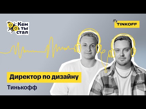 Видео: Директор по дизайну. Почувствуй бренд и его характер через дизайн — подкаст «Кем ты стал»