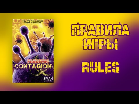 Видео: Настольная игра Pandemic Contagion. Правила игры.