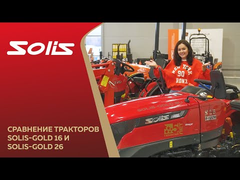 Видео: Сравнение тракторов Solis-GOLD 16 и Solis-GOLD 26