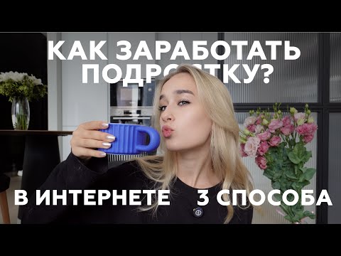 Видео: КАК ЗАРАБОТАТЬ ПОДРОСТКУ В ИНТЕРНЕТЕ | 3 СПОСОБА | моя история фриланса