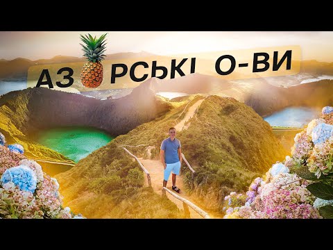 Видео: Тур на Азорські острови з Lab Travels | Інша Португалія - острів Сан-Мігель, розіграш поїздки