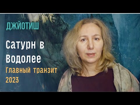 Видео: Мы станем более ранимыми | Кантак Шани и Сатурн в Водолее  |  Астрология Джйотиш